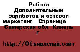 Работа Дополнительный заработок и сетевой маркетинг - Страница 2 . Самарская обл.,Кинель г.